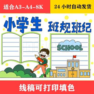 1034 小学生班规班纪手抄报,黑白线稿可打印填色