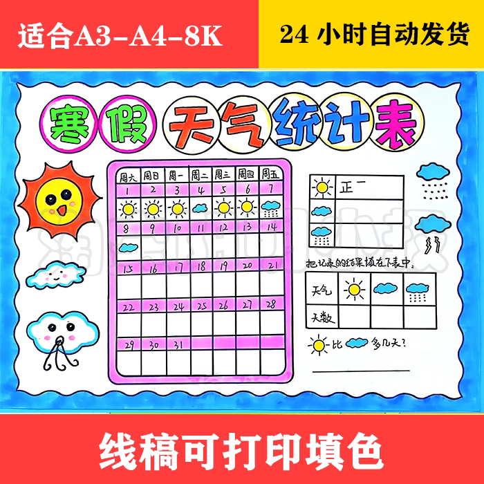 1378 寒假天气统计表手抄报 黑白线稿可打印填色