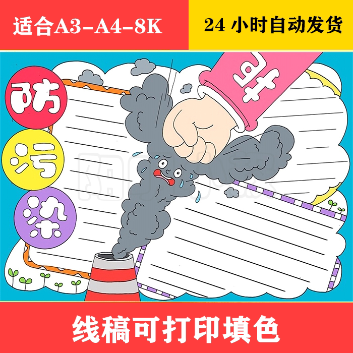 1175 防污染手抄报,黑白线稿可打印填色