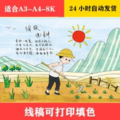 1036A 悯农古诗手抄报 黑白线稿可打印填色