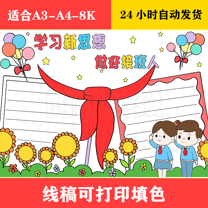 135 学习新思想 做好接班人手抄报 黑白线稿可打印填色