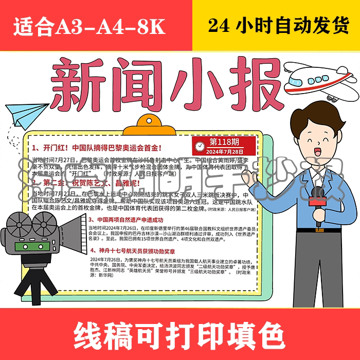 338 新闻手抄报 黑白线稿可打印填色