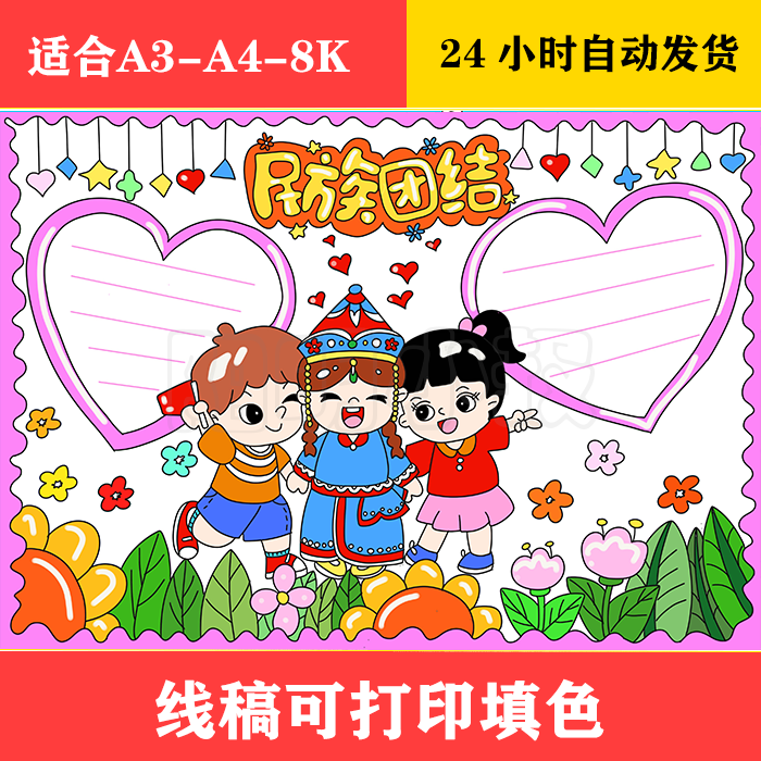 1248 民族团结手抄报  黑白线稿可打印填色