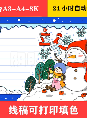 1309B 二十四节气立冬手抄报 黑白线稿可打印填色