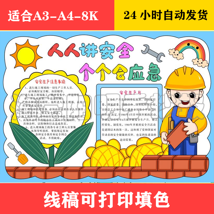 1565 人人讲安全手抄报 黑白线稿可打印填色