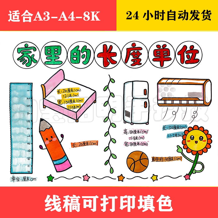 1413 家里的长度单位手抄报 黑白线稿可打印填色