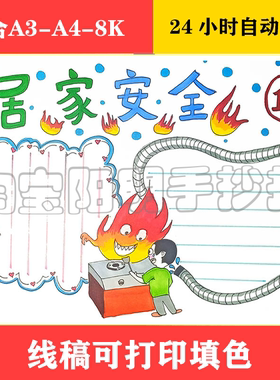 1584 J简单好画居家安全手抄报黑白线稿可打印填色