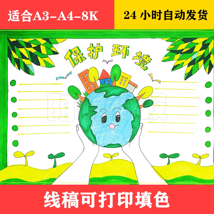 1019 简单好画保护环境手抄报  黑白线稿可打印填色