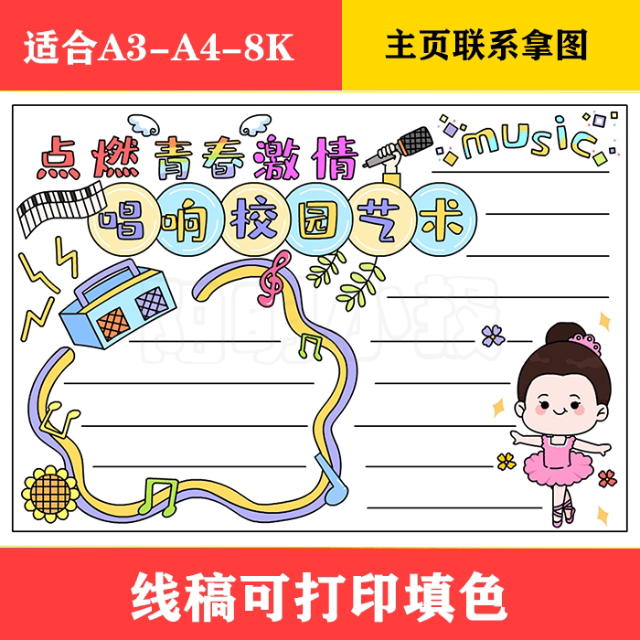 1128 点燃青春激情唱响校园艺术手抄报,黑白线稿模板可打印填色