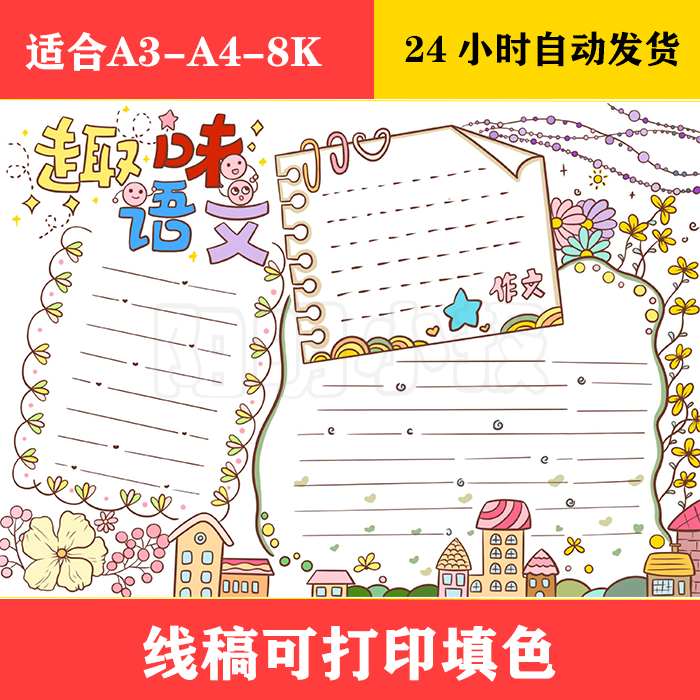 1031 趣味语文手抄报,黑白线稿可打印填色