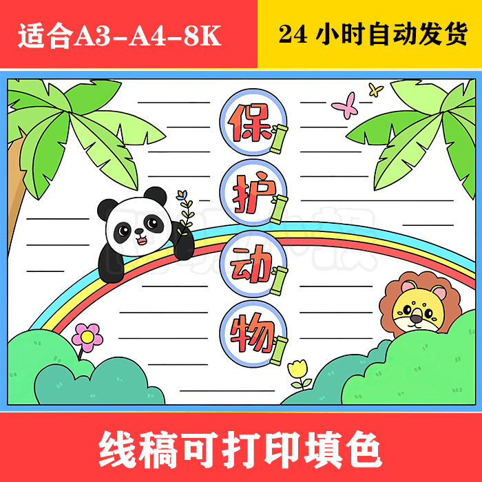1178 保护动物手抄报,黑白线稿可打印填色