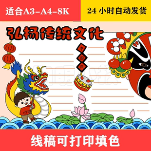 1348 弘扬传统文化手抄报 黑白线稿可打印填色