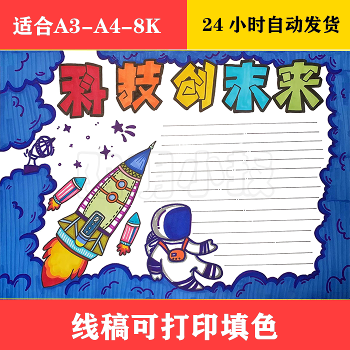1025 科技创未来手抄报  黑白线稿可打印填色