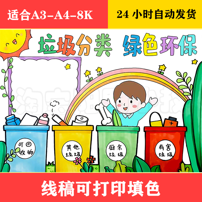 1370 垃圾分类 绿色环保手抄报 黑白线稿可打印填色