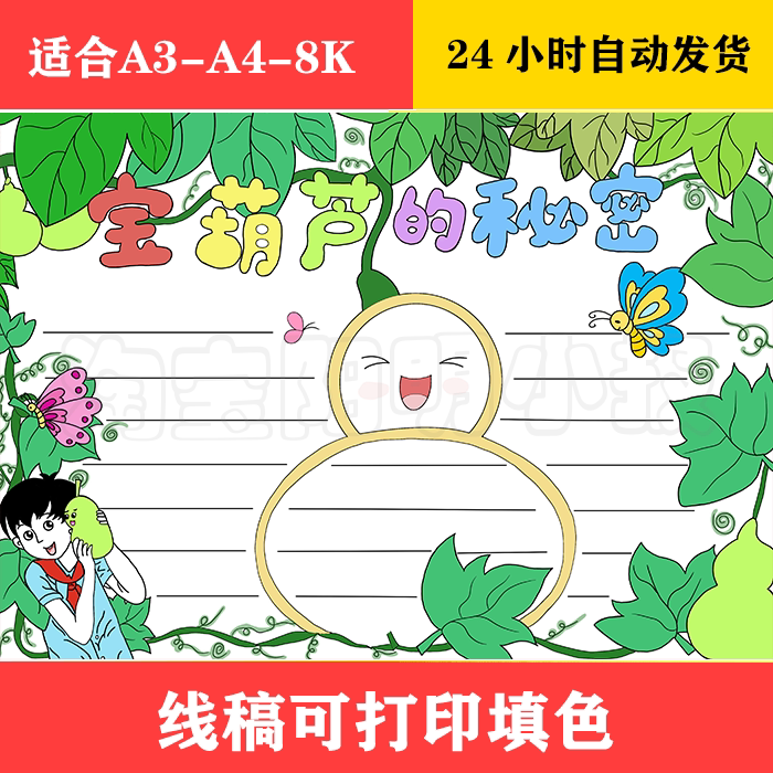 165 宝葫芦的秘密手抄报 黑白线稿可打印填色