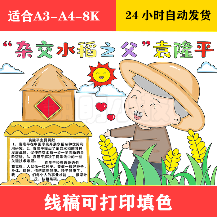 1257 杂交水稻之父袁隆平手抄报  黑白线稿可打印填色