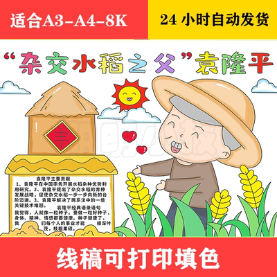 1257 杂交水稻之父袁隆平手抄报  黑白线稿可打印填色