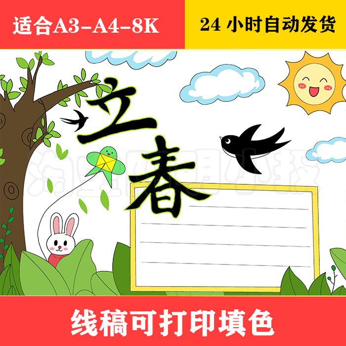 180 简单好看立春手抄报 黑白线稿可打印填色