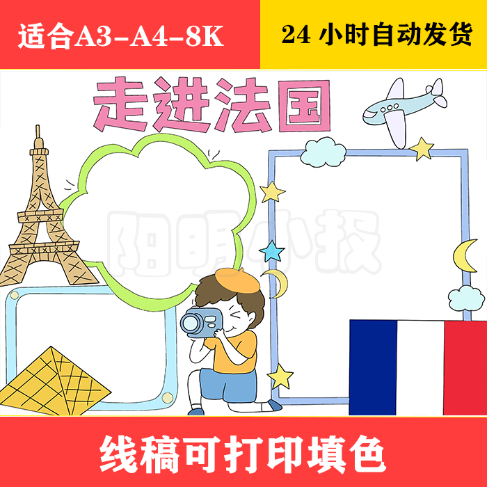 146 走近法国手抄报 黑白线稿可打印填色