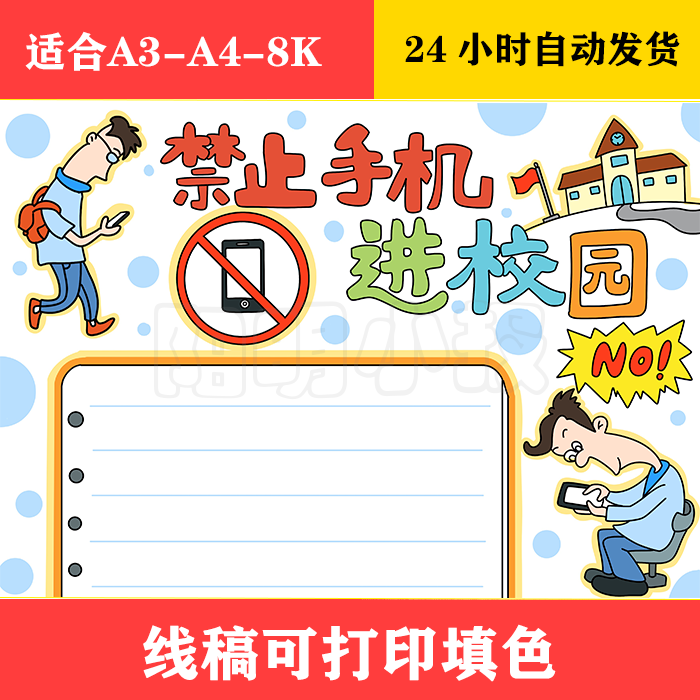 1278 禁止手机进校园手抄报  黑白线稿可打印填色