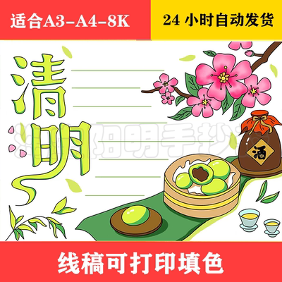 1423 简单好画清明节手抄报 黑白线稿可打印填色