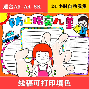 1368 防止拐卖儿童儿童画 黑白线稿可打印填色