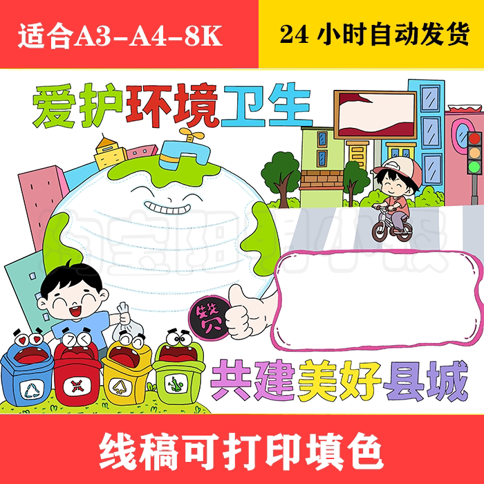 170 爱护环境卫生手抄报 黑白线稿可打印填色