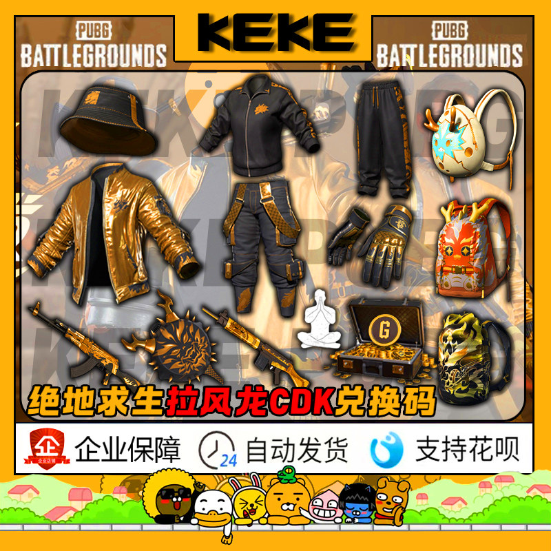 PUBG绝地求生拉风龙联名皮肤夹克柏林裤黑东南亚手套背包CDK兑换