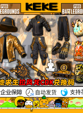 PUBG绝地求生拉风龙联名皮肤夹克柏林裤黑东南亚手套背包CDK兑换