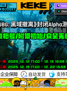 PUBG绝地求生黑域撤离测试资格号Project Balck Budget内测成品号