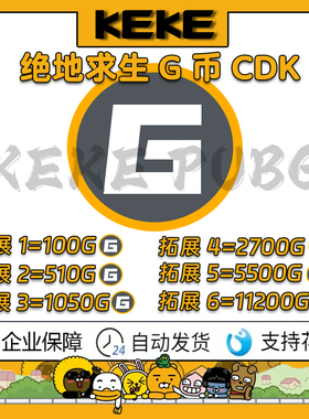 绝地求生steam充值G币coin皮肤PUBG代充黑货券游戏内兑换码CDK