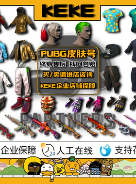 绝地求生账号PUBG白运动柏林套龙神套东南亚丑女绿头皮肤成品号