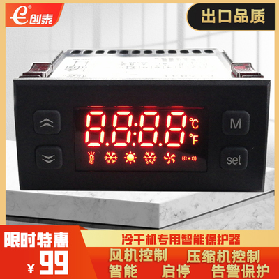 创泰智能数显冷干机保护器