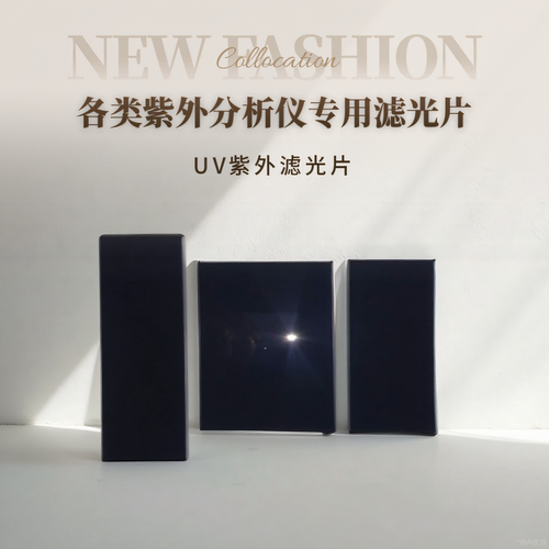 各类紫外分析仪专用滤光片