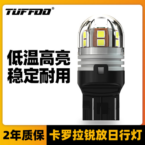 丰田卡罗拉锐放专用LED日行灯泡
