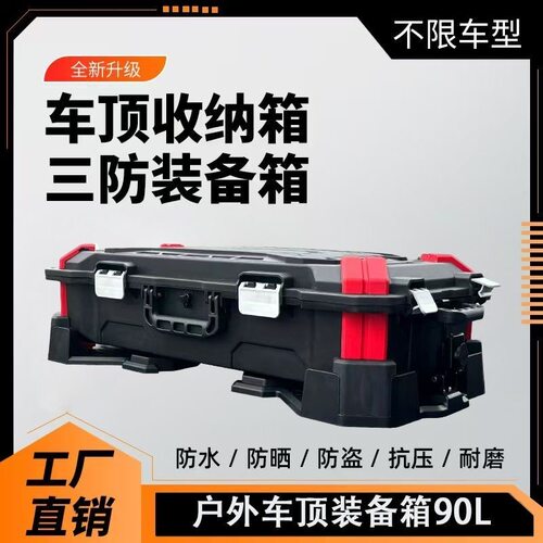 纵鹏行李箱车载装备箱防水汽车收纳置物箱越野车必备车顶装备箱