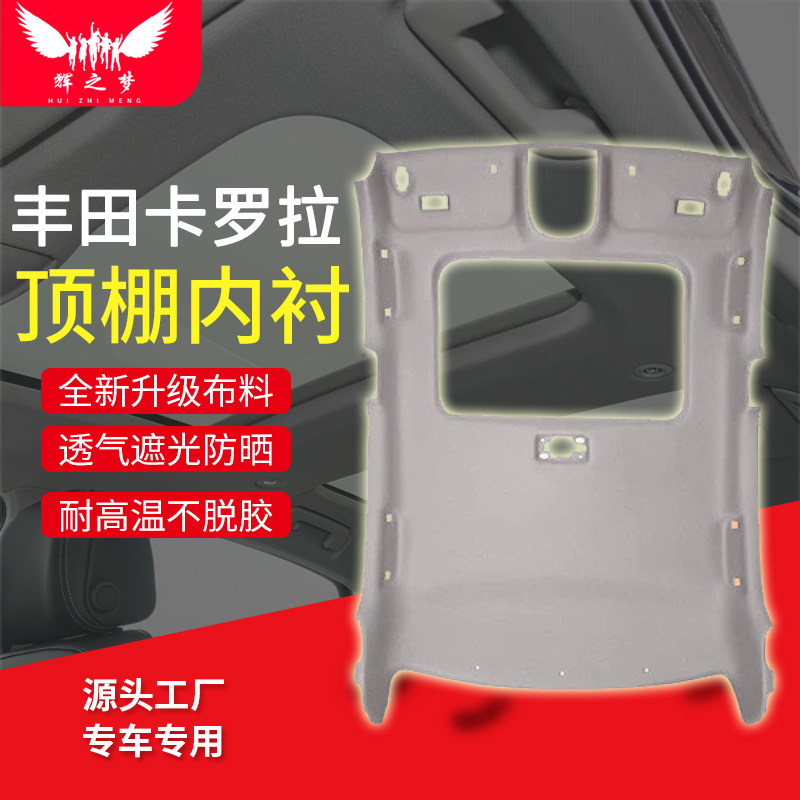 适配丰田卡罗拉/雷凌顶棚总成
