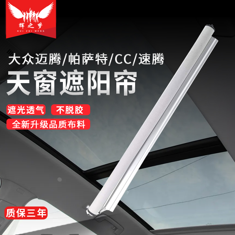 大众迈腾B8/速腾/帕萨特天窗卷帘