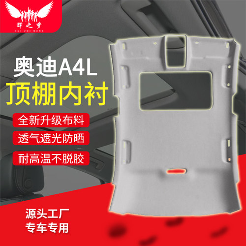 适用奥迪A4L顶棚总成一整套