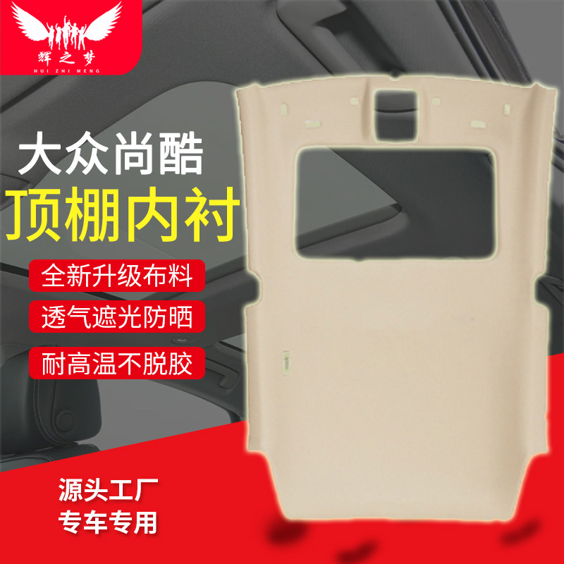 大众尚酷/凌渡/探歌车顶内衬