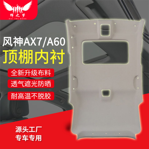 适配风神AX7/S30/A60顶棚总成