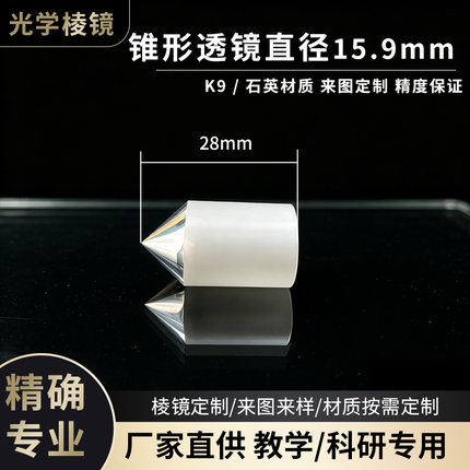 光学棱镜激光打孔锥形透镜15.9mm直径90°激光高透光光学元件定制