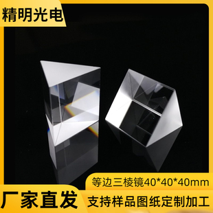 加工定制 等边三棱镜40 分光物理实验 厂家直销 40mm光学玻璃