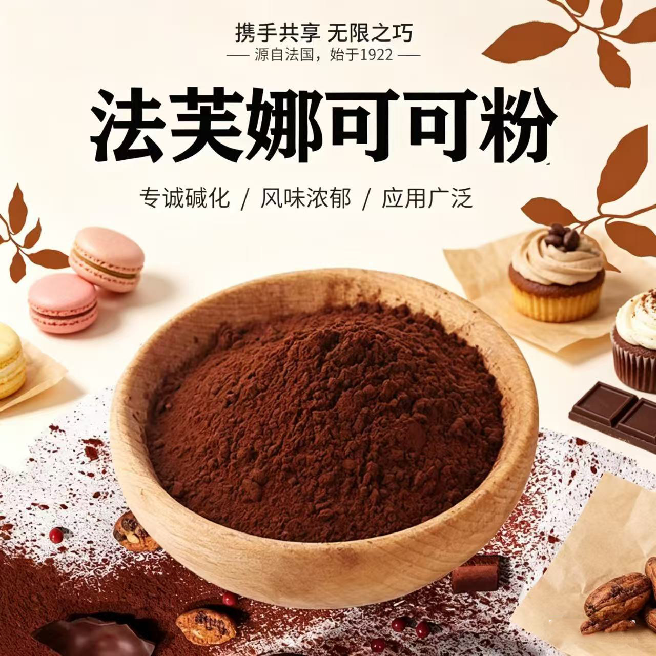 法国进口法芙娜可可粉100g 无糖巧克力粉脏脏包蛋糕烘焙原料500g
