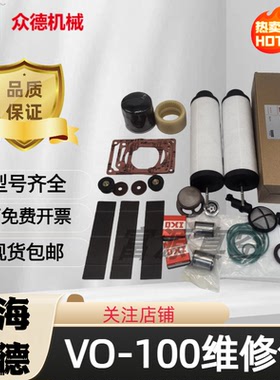 上海众德ZD真空泵V0100 63V200B V0301B大维修包8990002 8990012