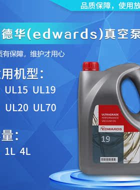 Edwards爱德华真空泵油ULtragrade19UL70UL20号机械真空泵润滑油