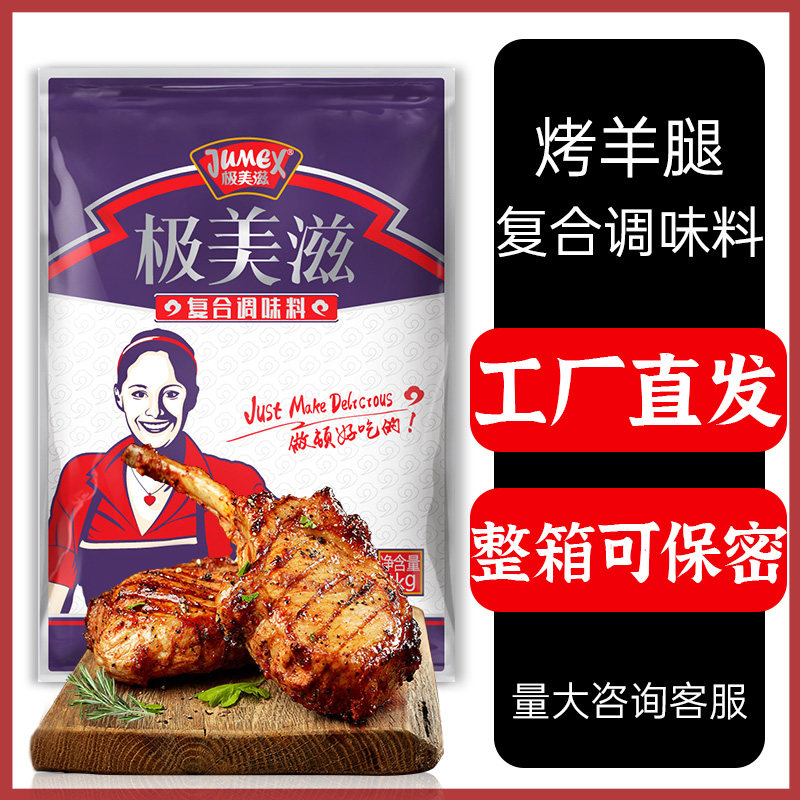 极美滋烤羊腿羊排腌料1kg 新疆烤羊肉串烤全羊腌制料烧烤调料商用