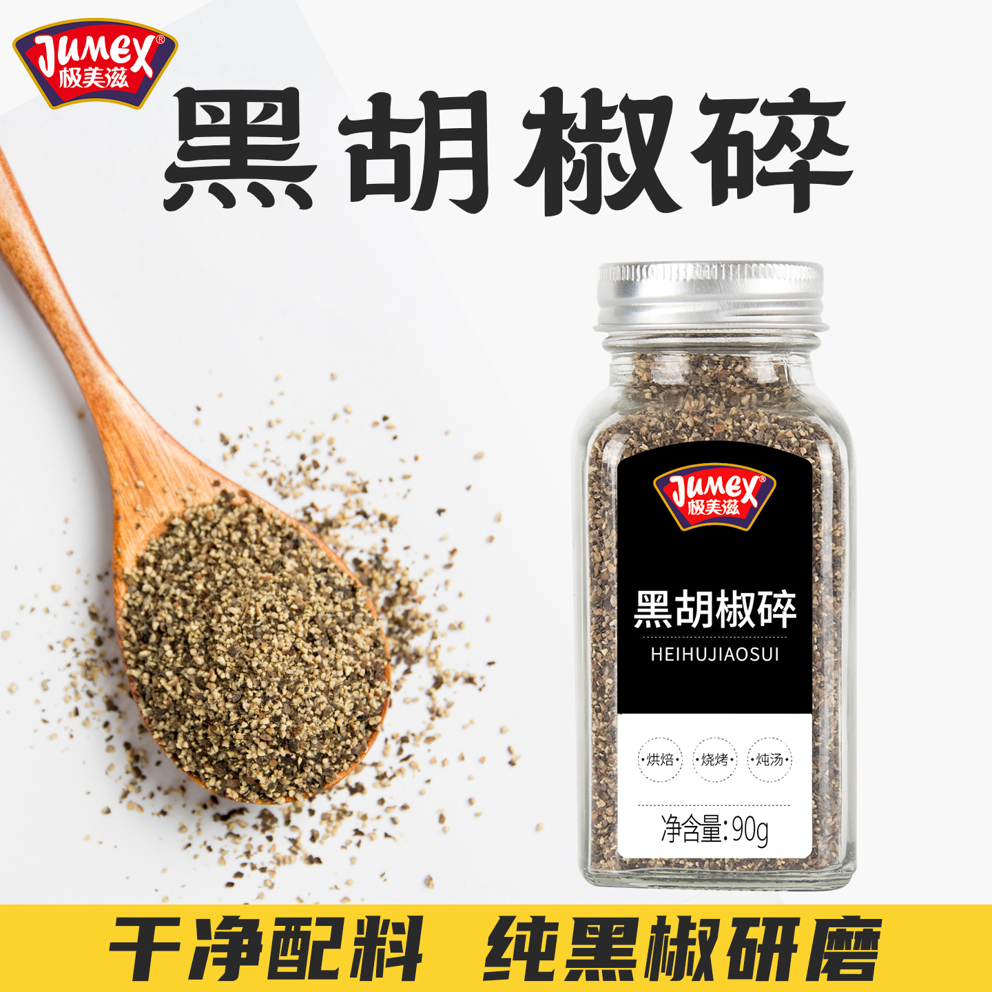 极美滋黑胡椒碎西餐牛排调料