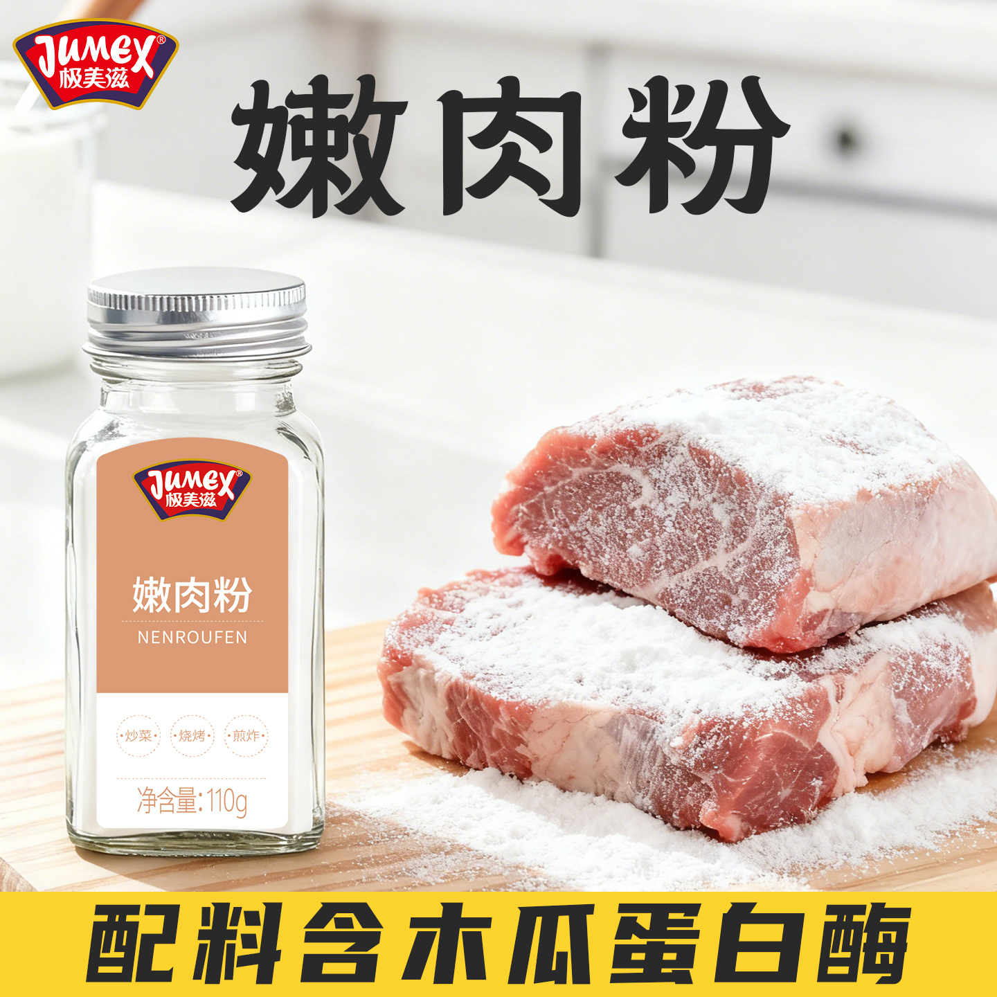 极美滋嫩肉粉家用木瓜蛋白酶勾芡松肉生粉淀粉牛羊肉腌制烧烤调料 - 封面