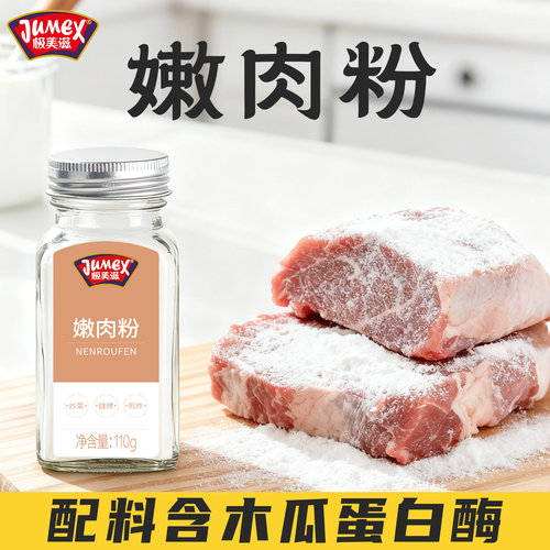 木瓜蛋白酶嫩肉粉家用
